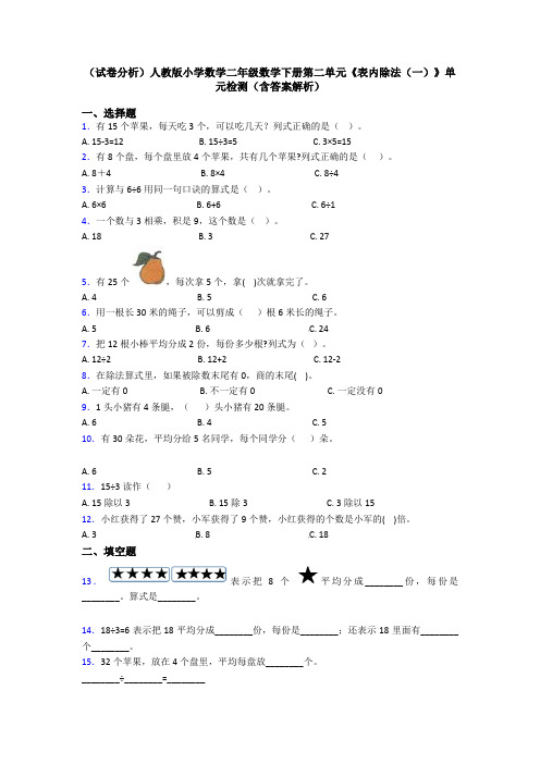 (试卷分析)人教版小学数学二年级数学下册第二单元《表内除法(一)》单元检测(含答案解析)