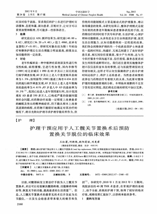 护理干预应用于人工髋关节置换术后预防置换关节脱位的临床效果