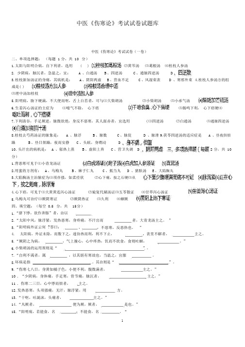 中医《伤寒论》考试试题题库与答案详解