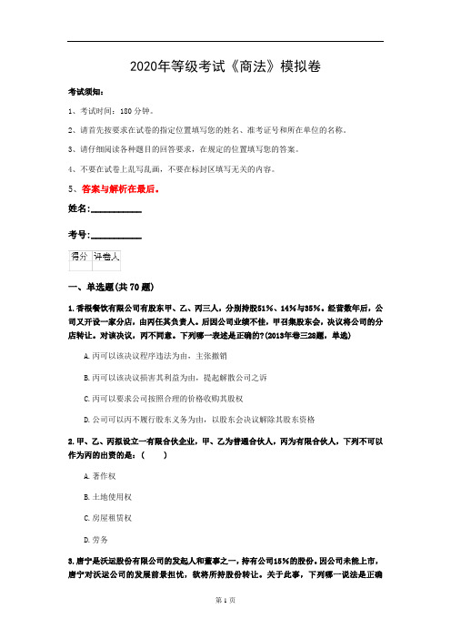 2020年等级考试《商法》模拟卷(第78套)