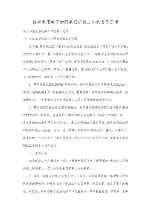 最新整理关于加强基层统战工作的若干思考.docx