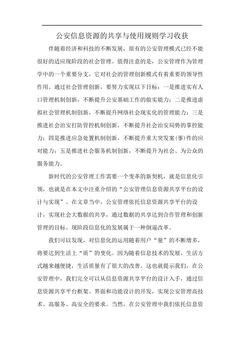 公安信息资源的共享与使用规则学习收获