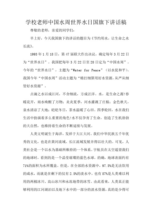 学校老师中国水周世界水日国旗下讲话稿