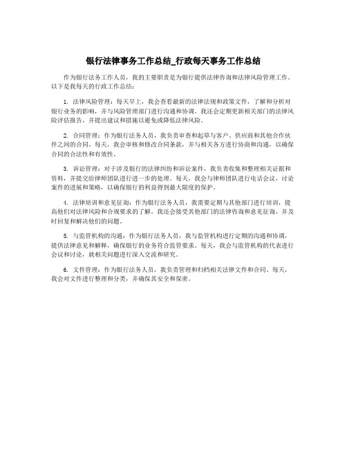 银行法律事务工作总结_行政每天事务工作总结