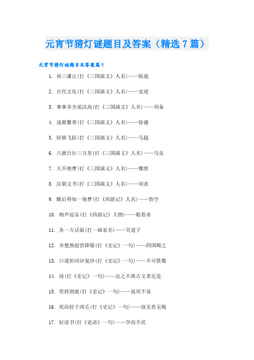 元宵节猜灯谜题目及答案(精选7篇)