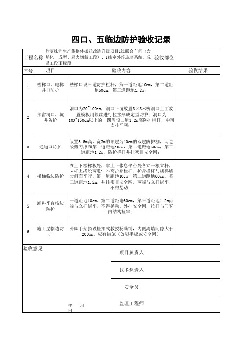 3四口五临边防护验收记录