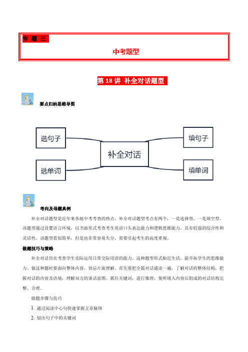 中考英语第18讲补全对话(填句子、填单词、选句子、选单词补全对话解析版)