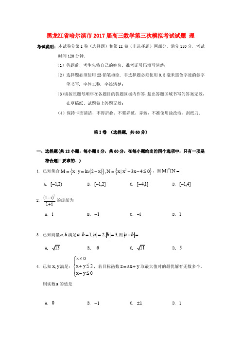 黑龙江省哈尔滨市2017届高三数学第三次模拟考试试题 理