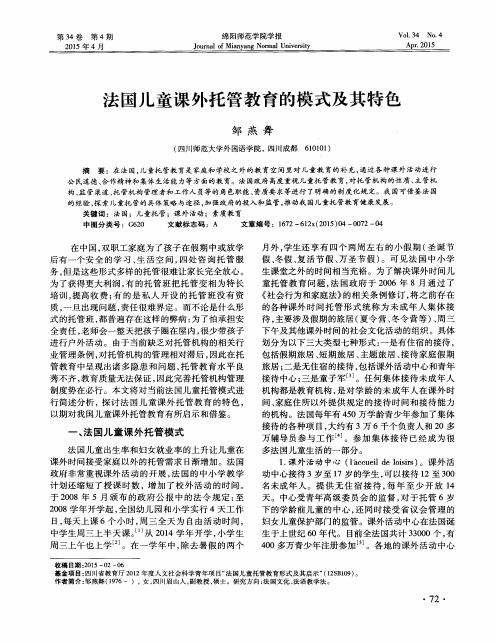 法国儿童课外托管教育的模式及其特色