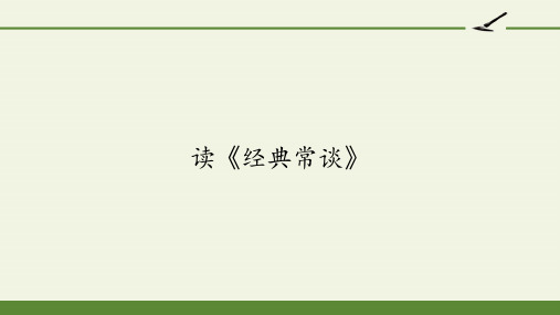 高中语文选修中国文化经典研读课件-读《经典常谈》-人教版