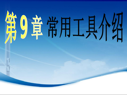 915358-大学计算机基础-第9章 常用工具介绍
