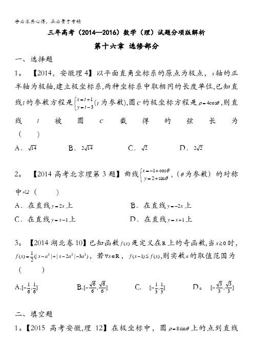 专题16 选修部分-三年高考(2014-2016)数学(理)试题分项版解析(原卷版) 缺答案