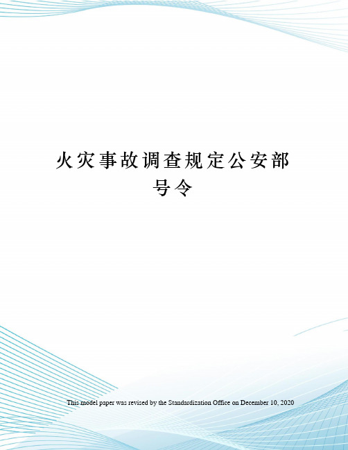 火灾事故调查规定公安部号令