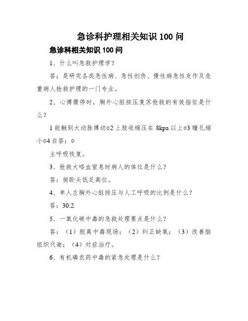 急诊科护理相关知识100问