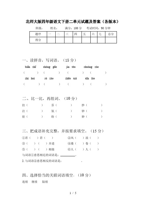 北师大版四年级语文下册二单元试题及答案(各版本)