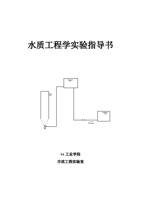 水质工程学实验指导书