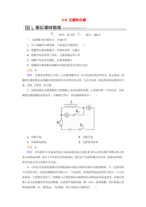 高中物理第四章电磁感应4_6互感和自感练习新人教版选修3_20305253.doc