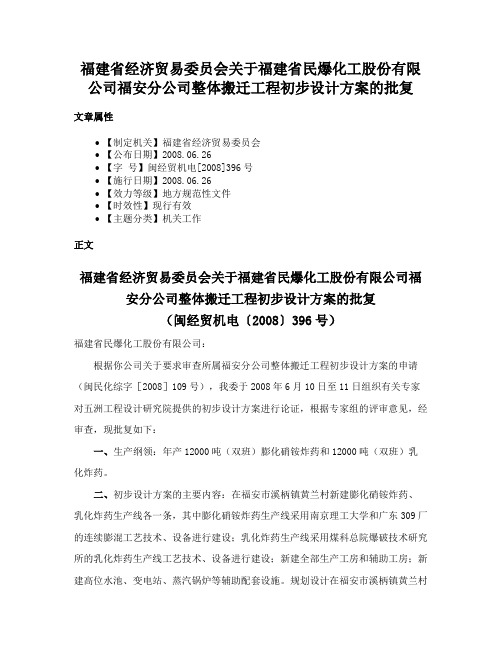 福建省经济贸易委员会关于福建省民爆化工股份有限公司福安分公司整体搬迁工程初步设计方案的批复