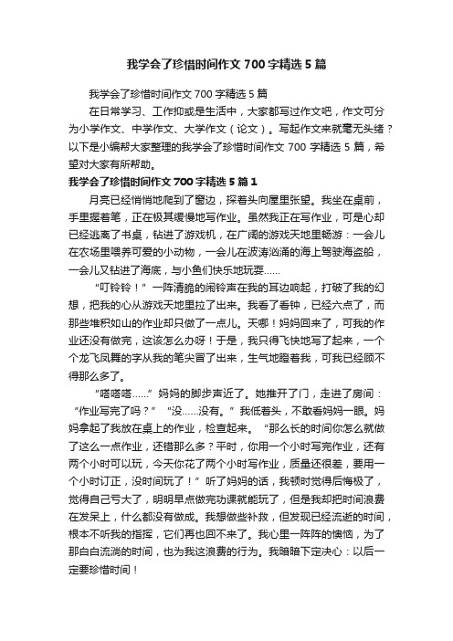 我学会了珍惜时间作文700字精选5篇