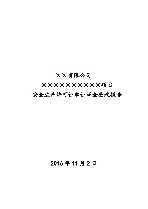 ××有限公司生产许可证整改报告