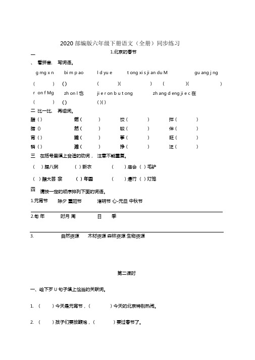 2020年最新部编版六年级下册语文全册同步练习及答案-优化版