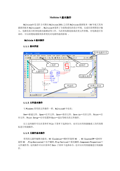 MultiSIM9介绍和虚拟仪器使用