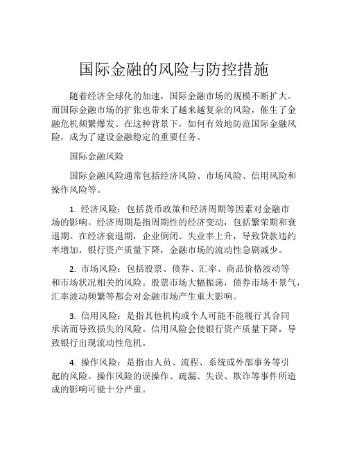 国际金融的风险与防控措施