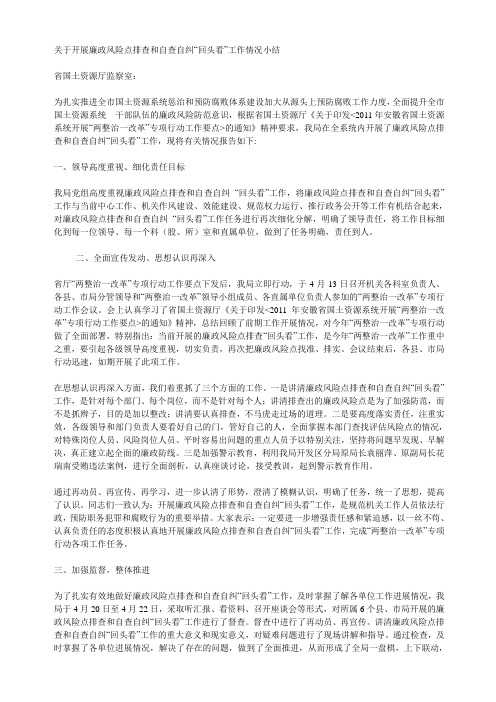 关于开展廉政风险点排查和自查自纠