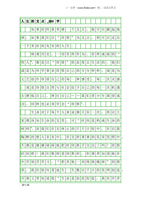 初二议论文作文：人生的支点_800字