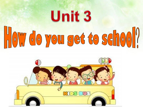 人教版七年级英语下册Unit3-How-do-you-go-to-school？全单元课件(共96张PPT)