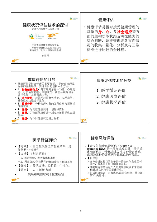 健康状况评估技术介绍