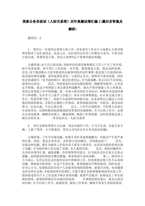 国家公务员面试(人际关系型)历年真题试卷汇编2(题后含答案及解析)