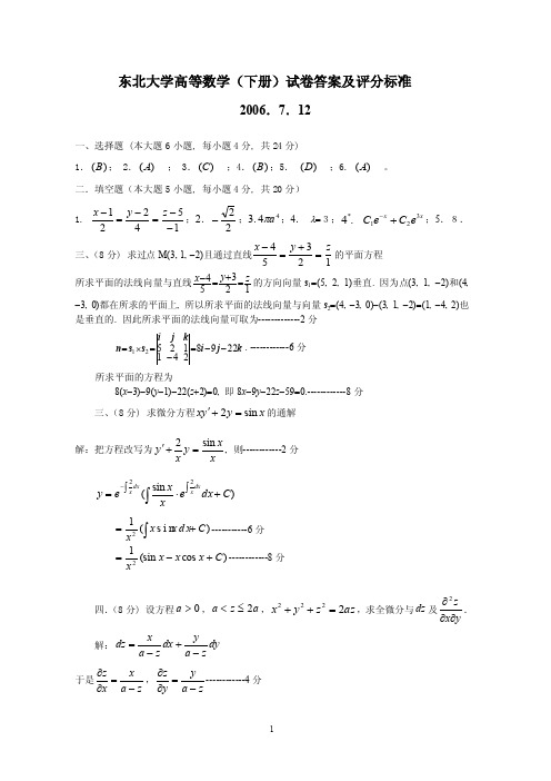 东北大学高等数学（下册）试卷答案及评分标准