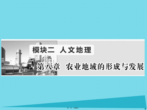 (新课标)高考地理一轮复习第八章农业地域的形成与发展第1讲农业的区位选择课件