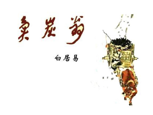 沪教版七年级语文上册 《卖炭翁》公开课课件(13张ppt)