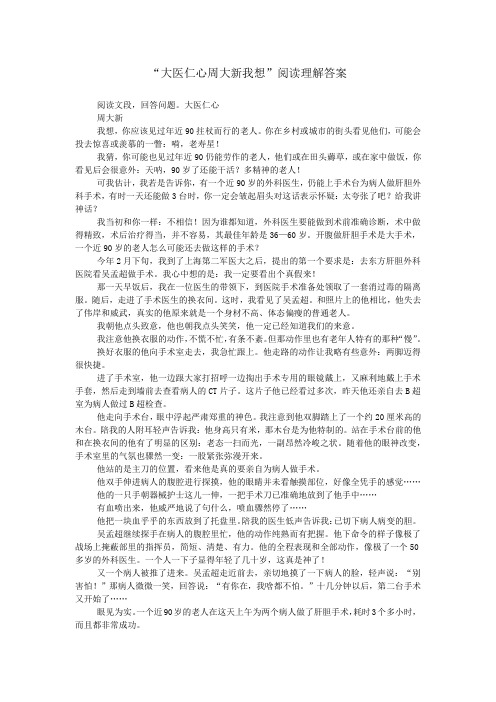 “大医仁心周大新我想”阅读理解答案