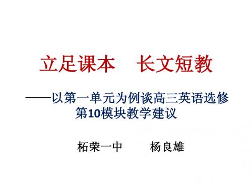 英语:例谈高三英语选修第10模块教学建议