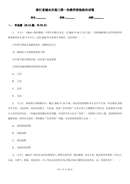 浙江省丽水市高三第一次教学质检政治试卷