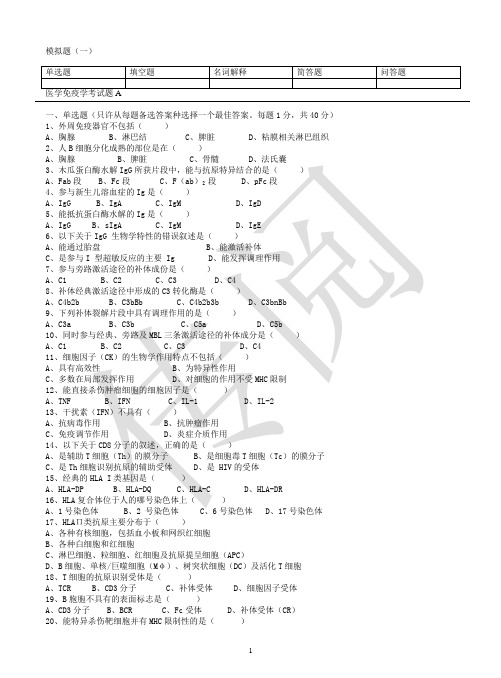 三套医学免疫学试题及答案