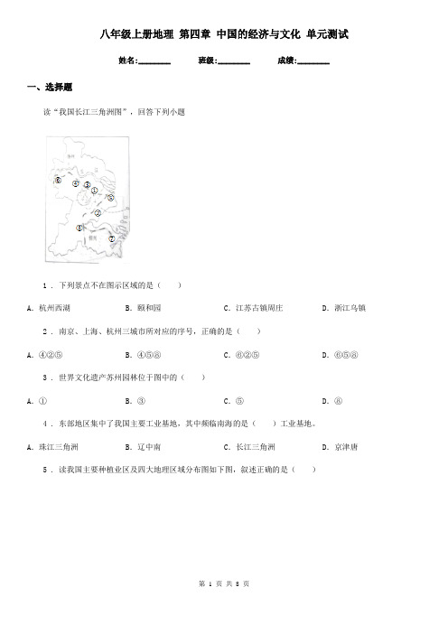 八年级上册地理 第四章 中国的经济与文化 单元测试