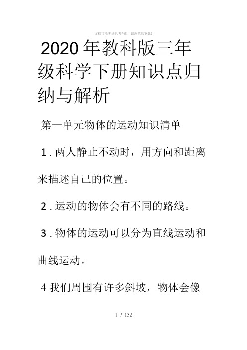 2020年教科版三年级科学下册知识点归纳与解析