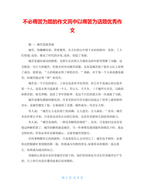 不必痛苦为题的作文高中以痛苦为话题优秀作文