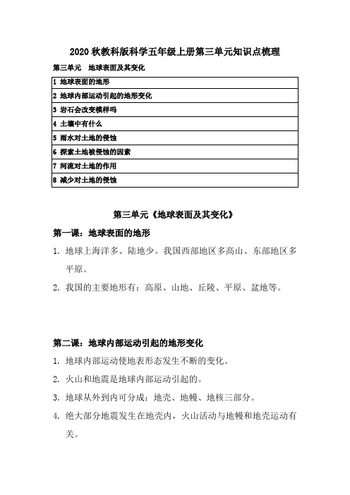 2020秋教科版科学五年级上册第三单元知识点梳理 附复习要点《地球表面及其变化》