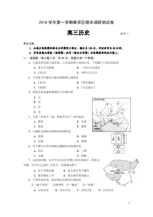 上海市奉贤区2019届高三上学期期末历史试题(word版)