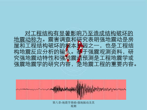 第八章-地震学基础-强地振动及其观测