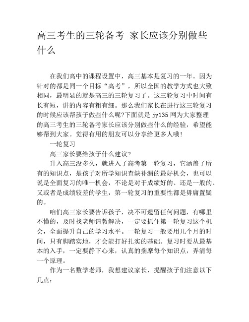 高三考生的三轮备考 家长应该分别做些什么