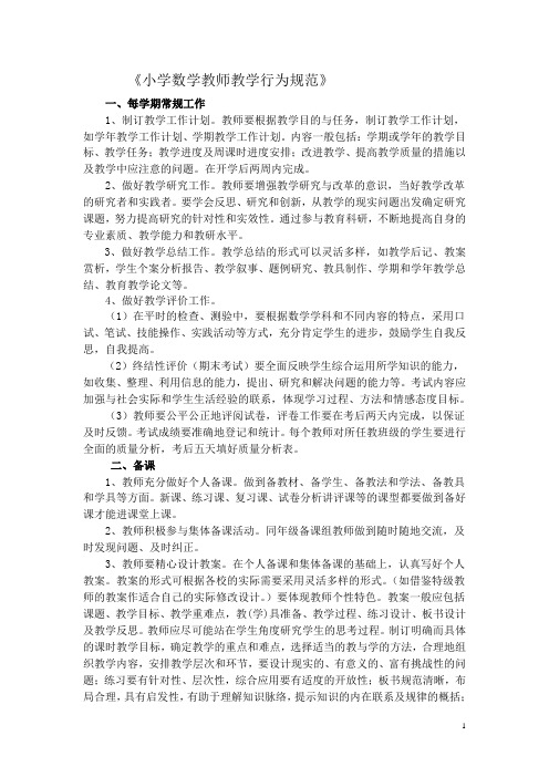 小学数学教师教学行为规范