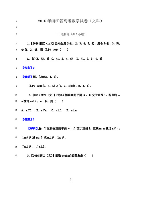 最新2016年高考数学浙江(文科)试题及答案【解析版】