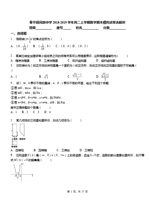 奉节县民族中学2018-2019学年高二上学期数学期末模拟试卷含解析