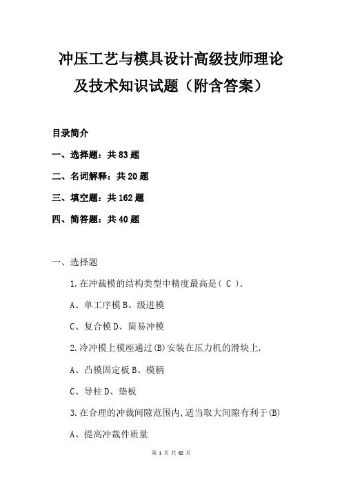 冲压工艺与模具设计高级技师理论及技术知识试题(附含答案)